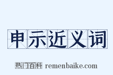 申示近义词是什么意思的图片